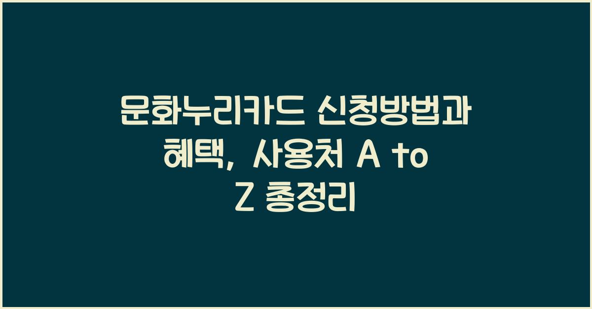 문화누리카드 신청방법과 혜택+사용처 총정리