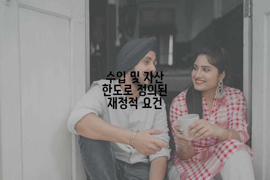 수입 및 자산 한도로 정의된 재정적 요건