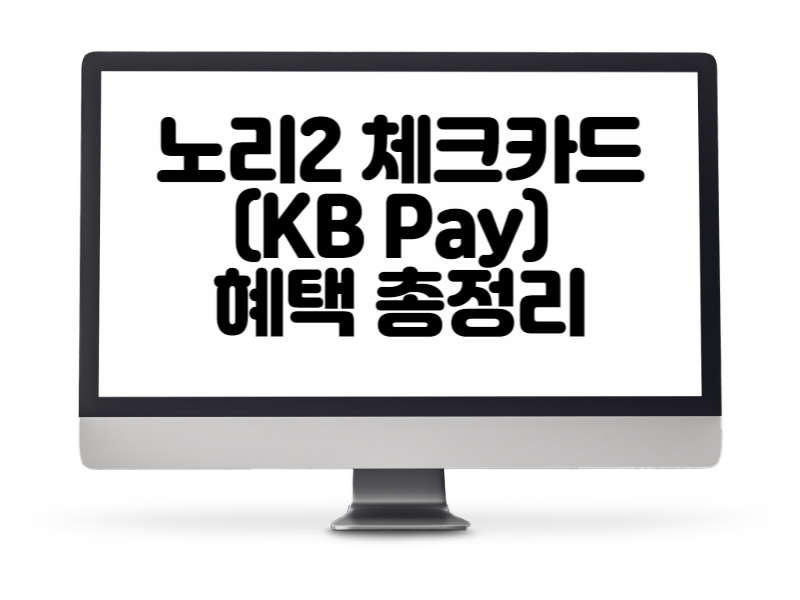 노리2 체크카드(KB Pay) 혜택 총정리