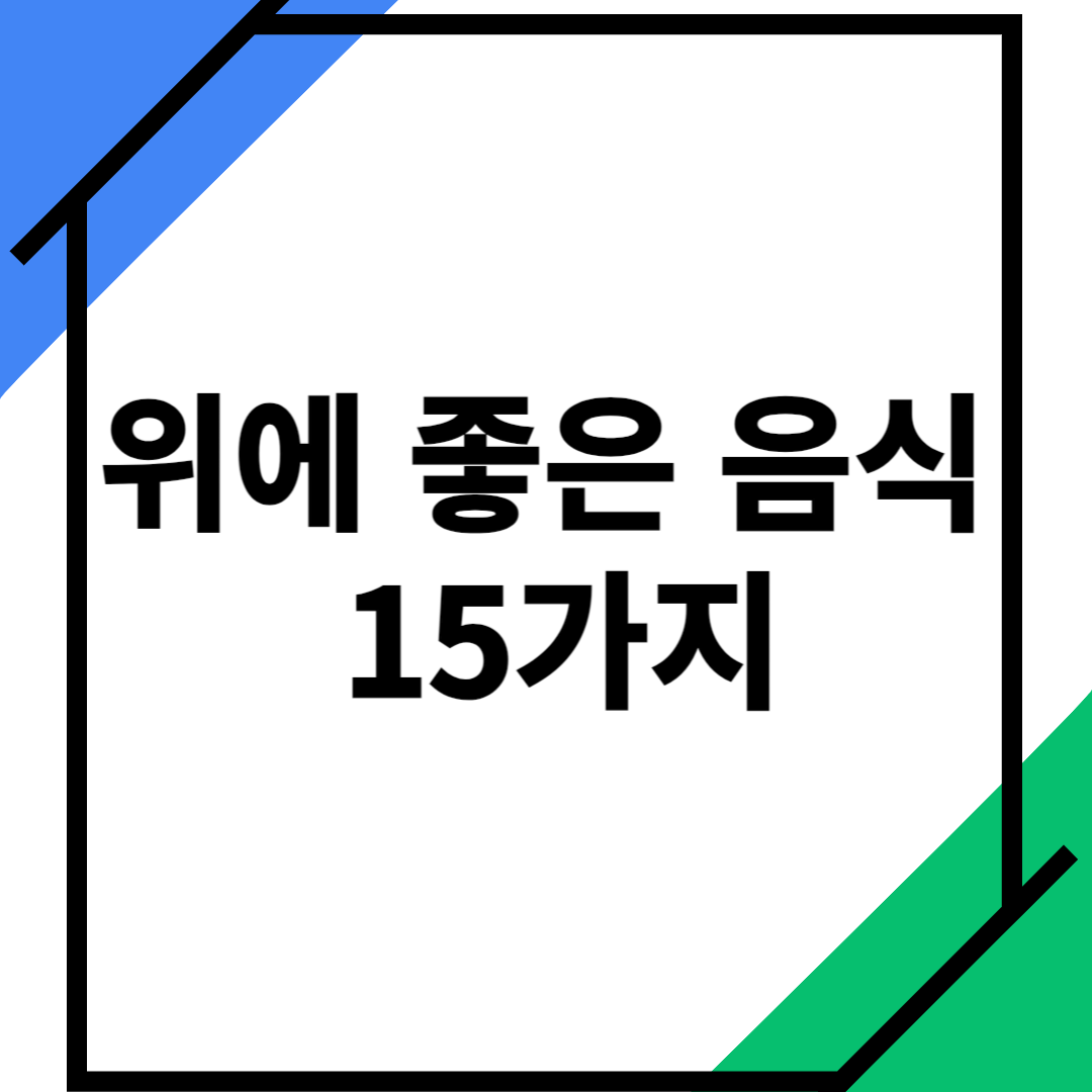 위에-좋은-음식-15가지-소개