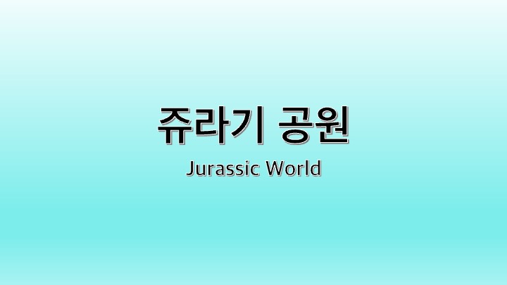 영화 쥬라기 공원