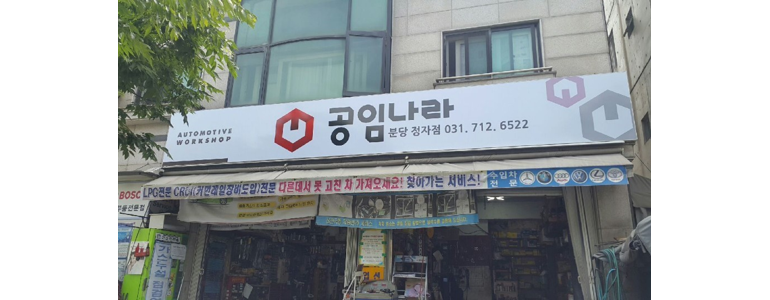 성남 분당구 공임나라