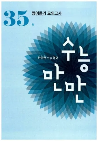 수능만만 전과정 답지와 정답 해설집_20