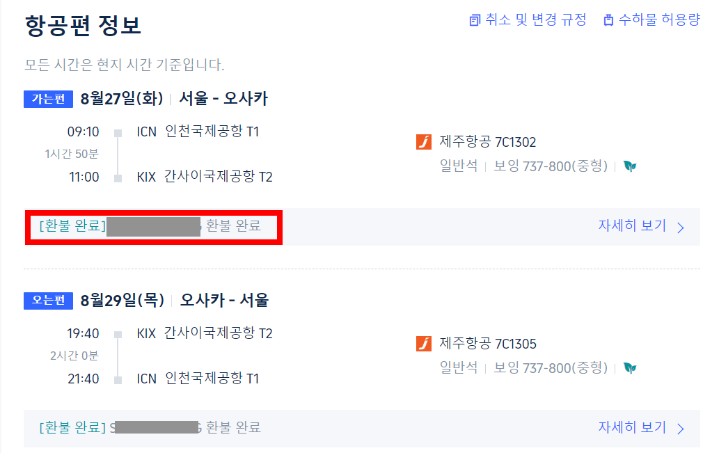 제주항공 환불 완료