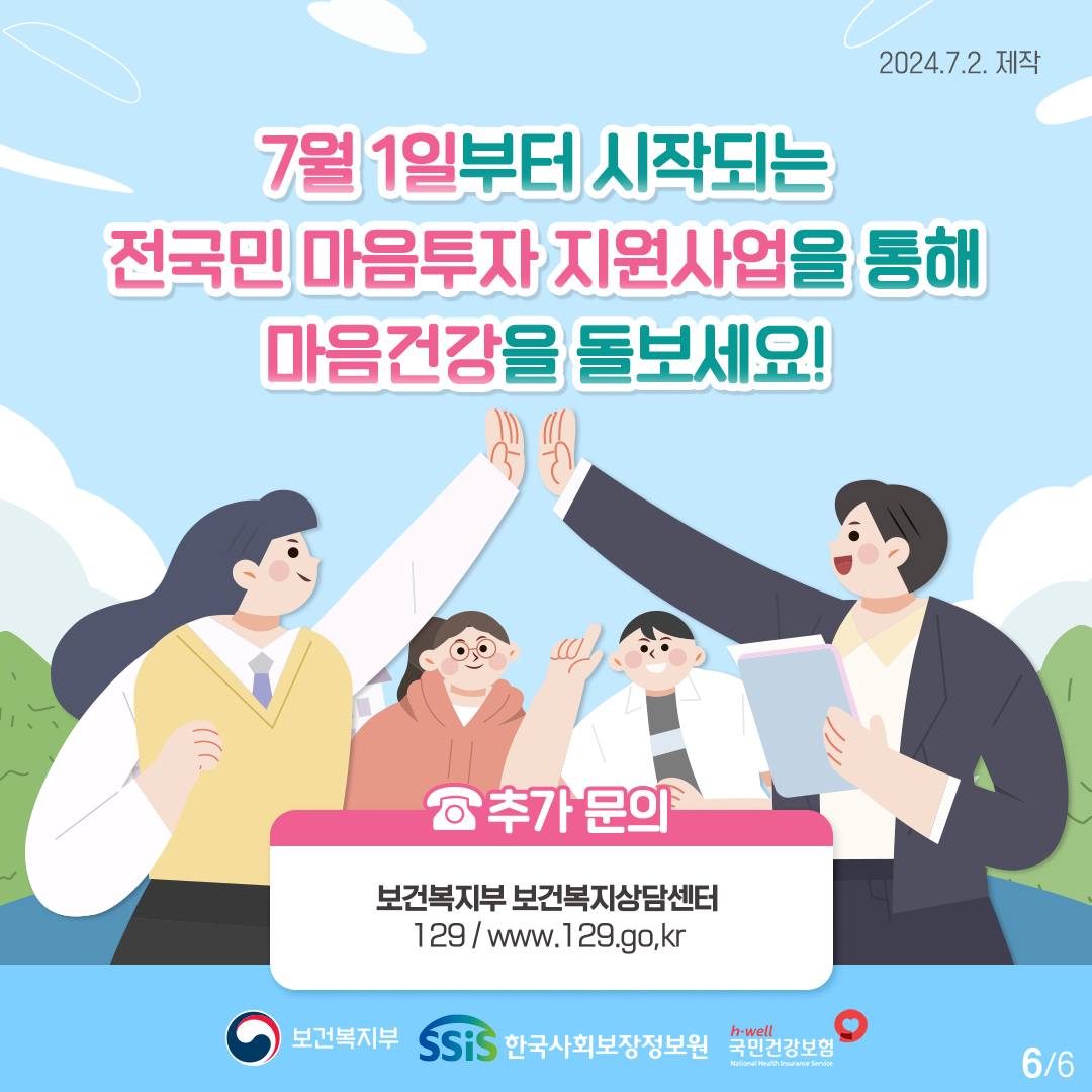 전국민 마음투자지원사업 자격/신청방법