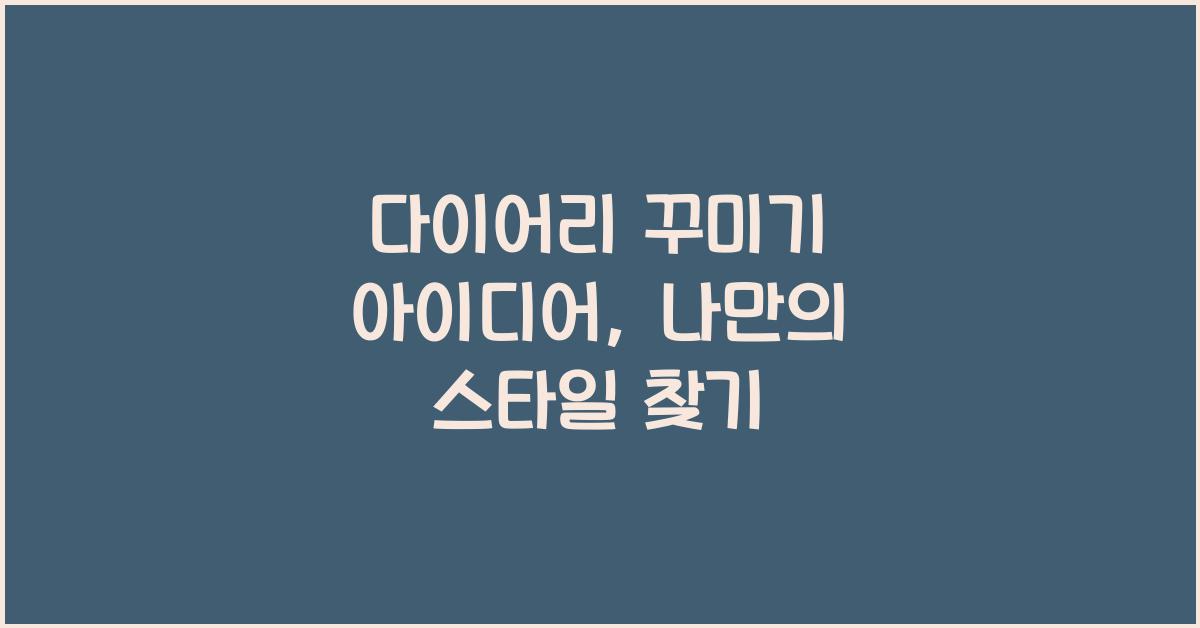 다이어리 꾸미기 아이디어