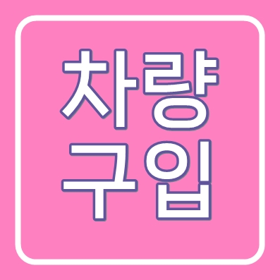 중고자동차대출 메리츠캐피탈 중고차론 할부 ❘ 개인 법인 가능