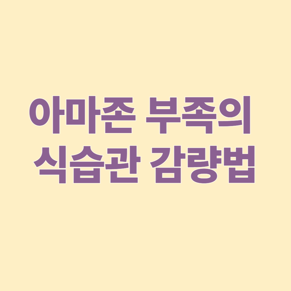 아마존 부족의 식습관 감량법