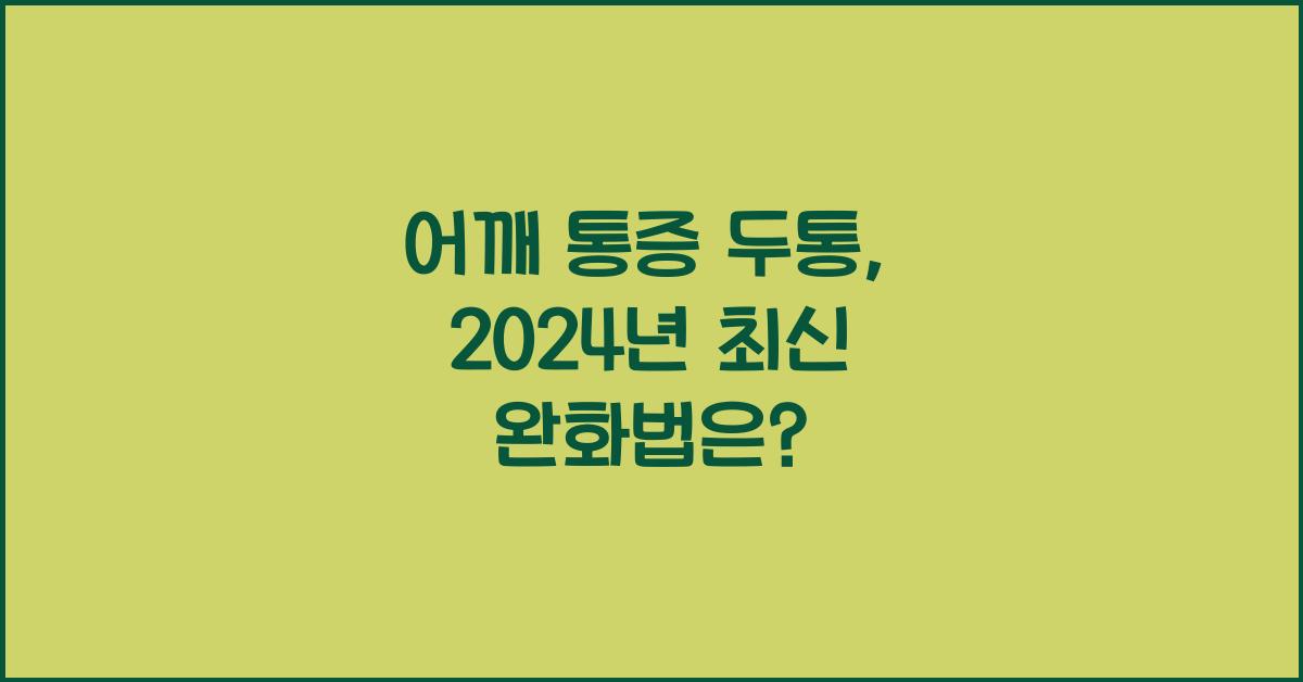 어깨 통증 두통