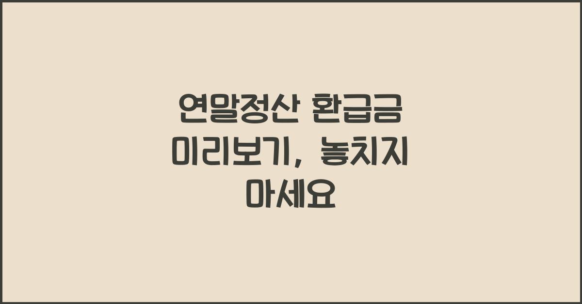 연말정산 환급금 미리보기