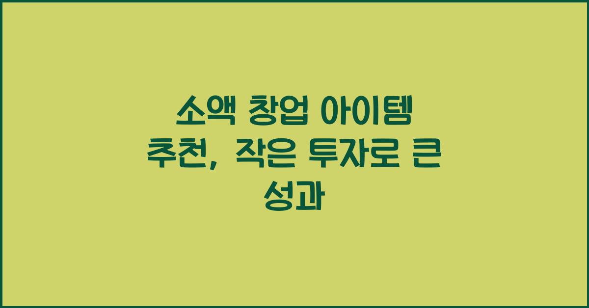 소액 창업 아이템 추천