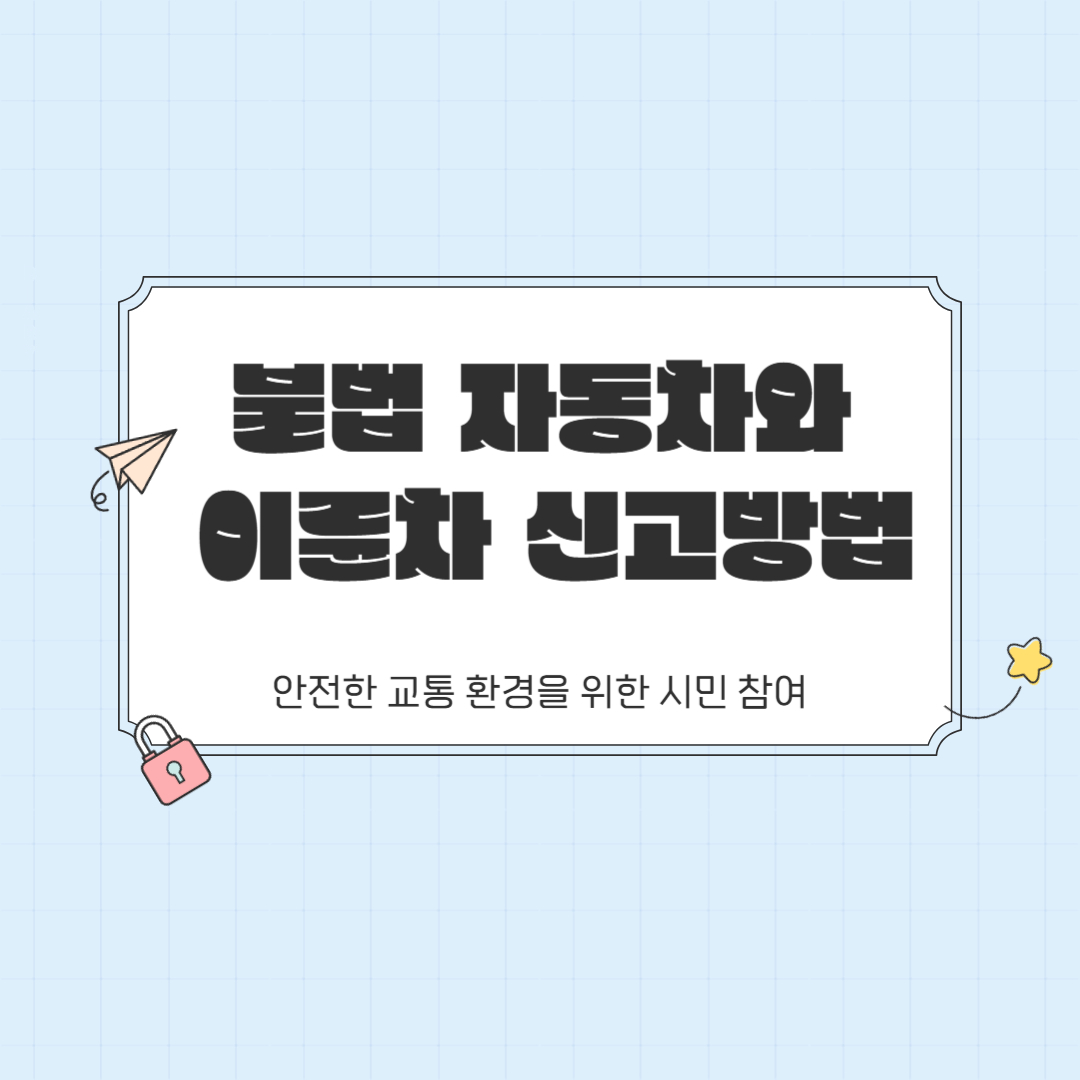 불법 자동차 및 이륜차 신고 방법