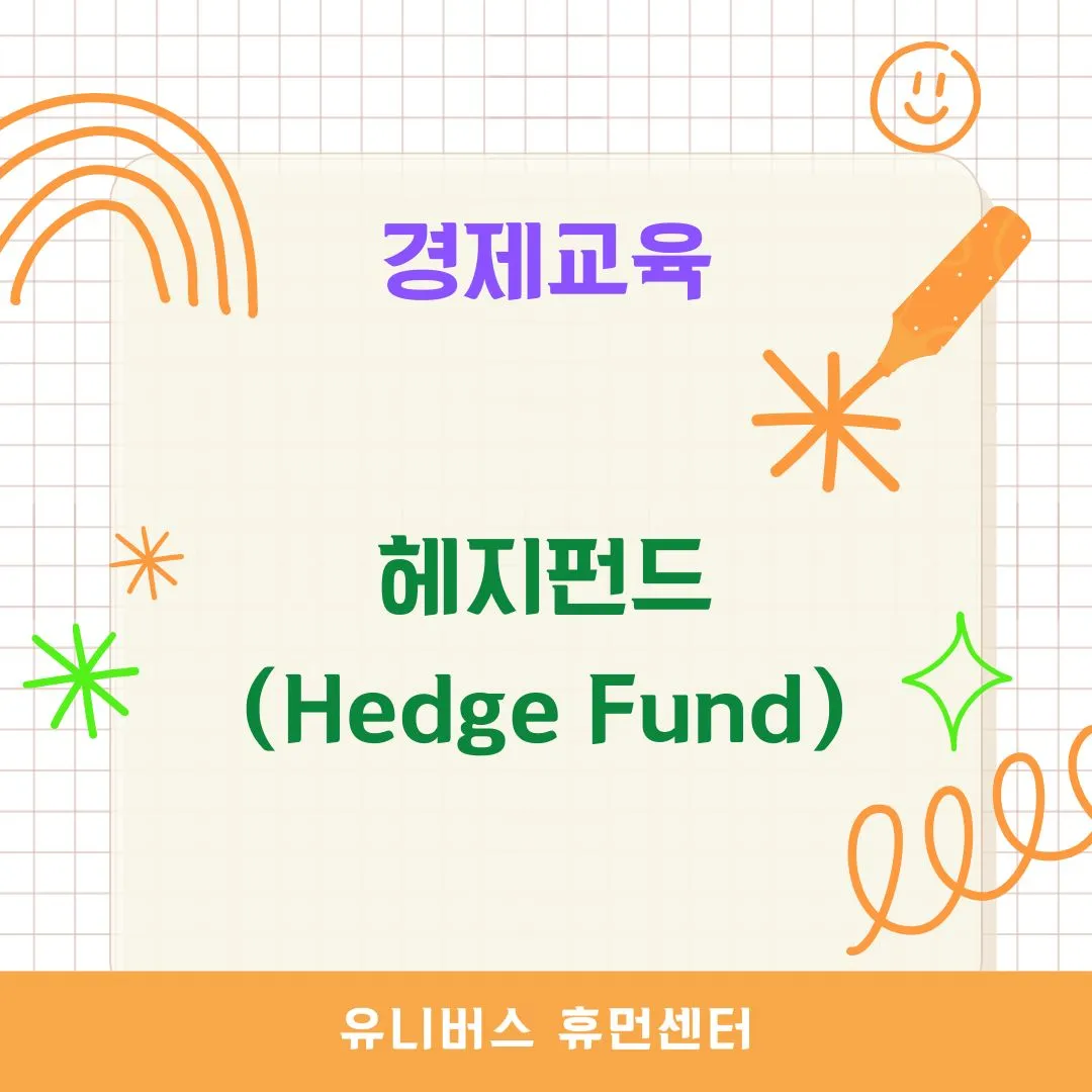 헤지펀드(Hedge Fund)
