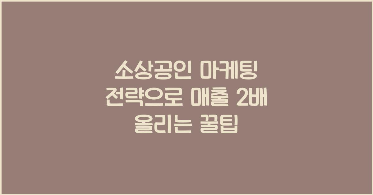 소상공인 마케팅 전략