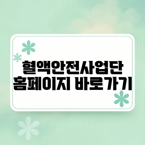 혈액안전사업단 홈페이지 바로가기