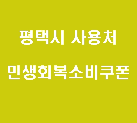 평택시 민생회복 소비쿠폰 사용처 