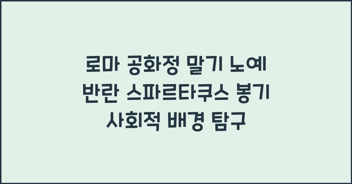 로마 공화정 말기 노예 반란 스파르타쿠스 봉기 사회적 배경