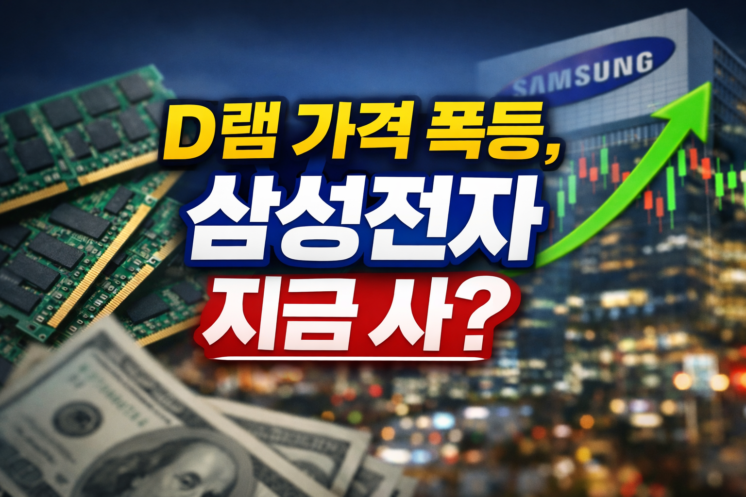 D램 가격 급등을 배경으로 삼성전자 건물과 주가 상승 그래프가 함께 표현된 반도체 투자 관련 이미지