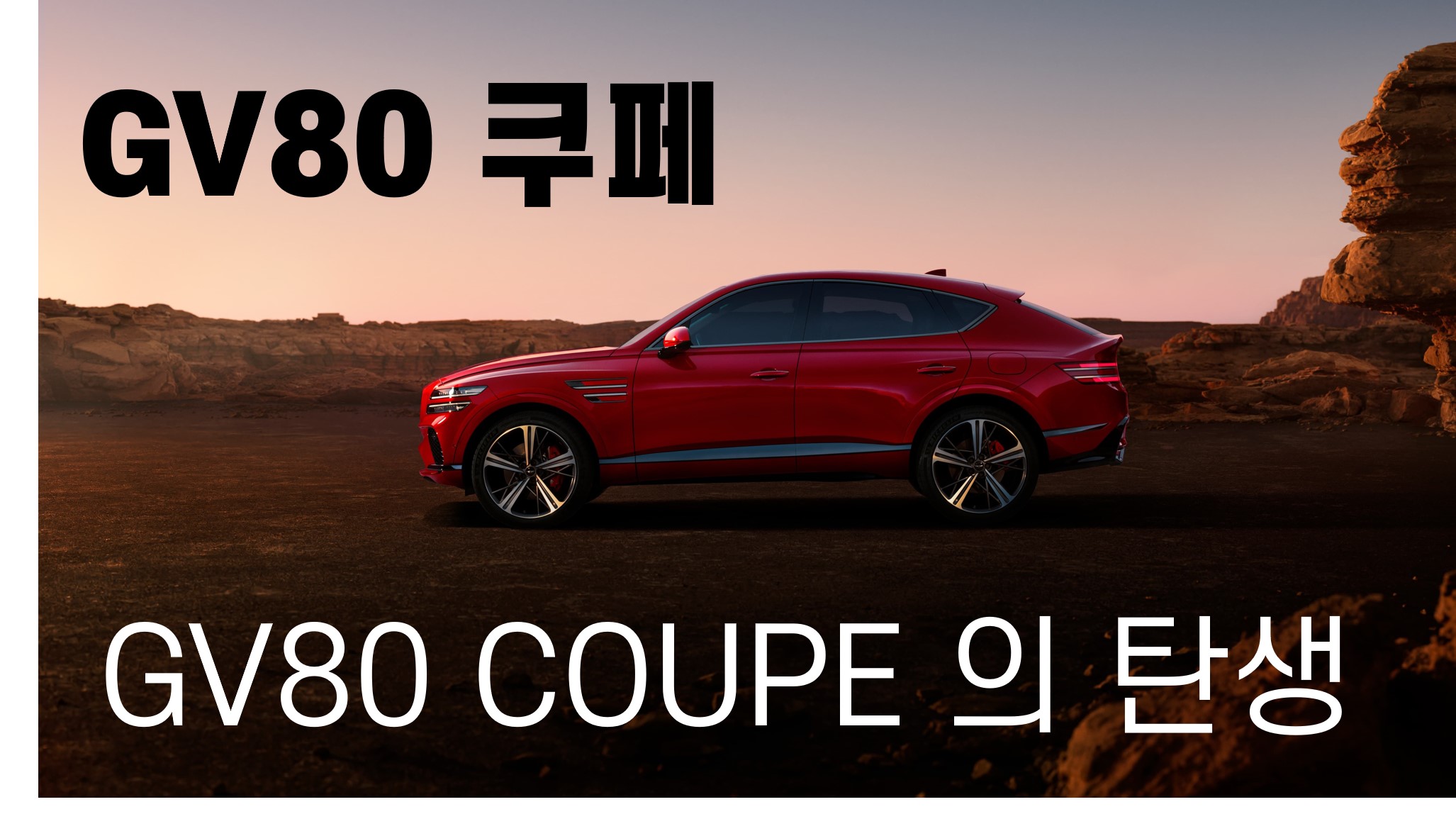 GV80 쿠페