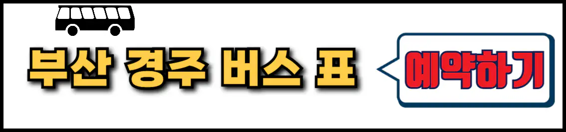 부산 경주 시외버스 예약