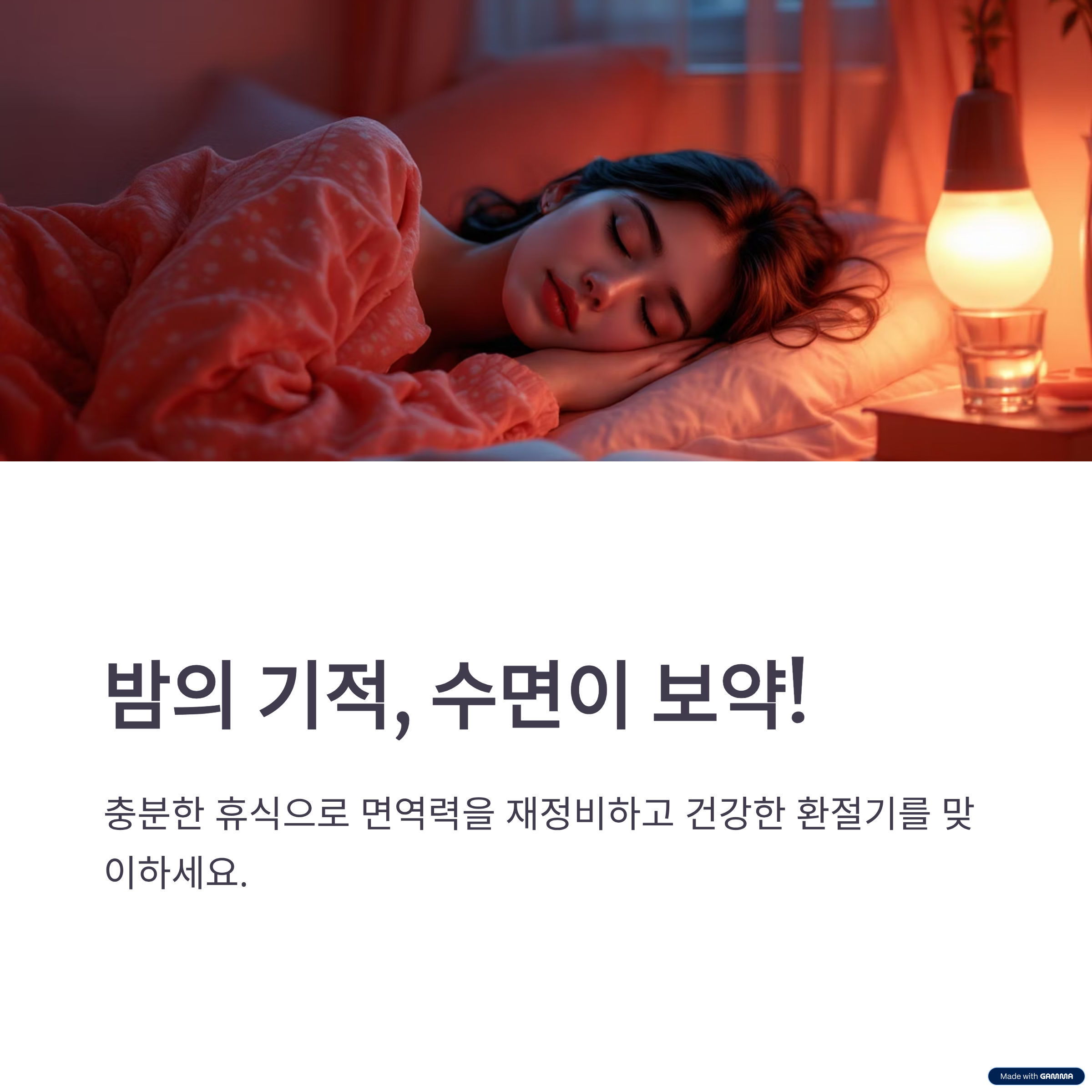 환절기 건강관리, 면역력