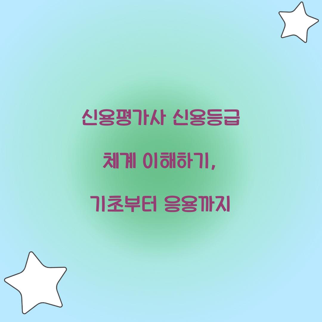 신용평가사 신용등급 체계