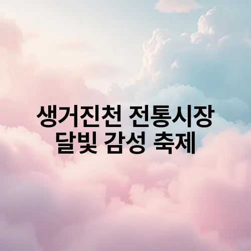 생거진천 전통시장 달빛 감성 축제