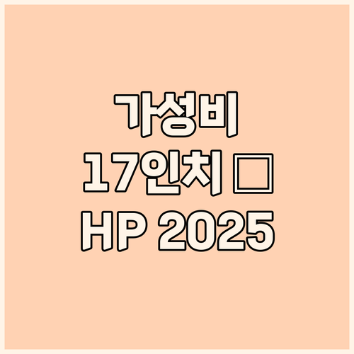 가성비 17인치 노트북 HP 2025..