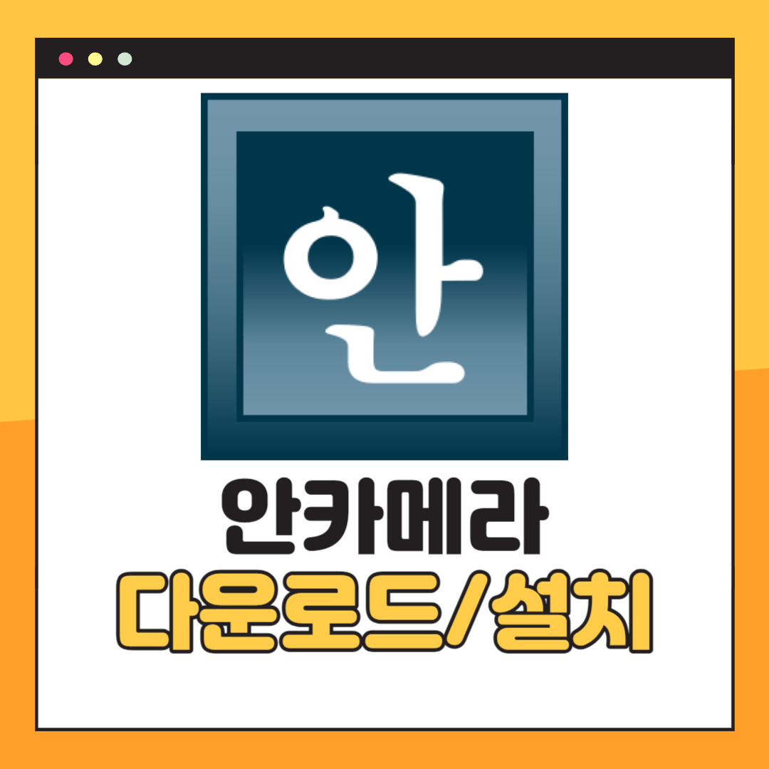 안카메라 다운로드