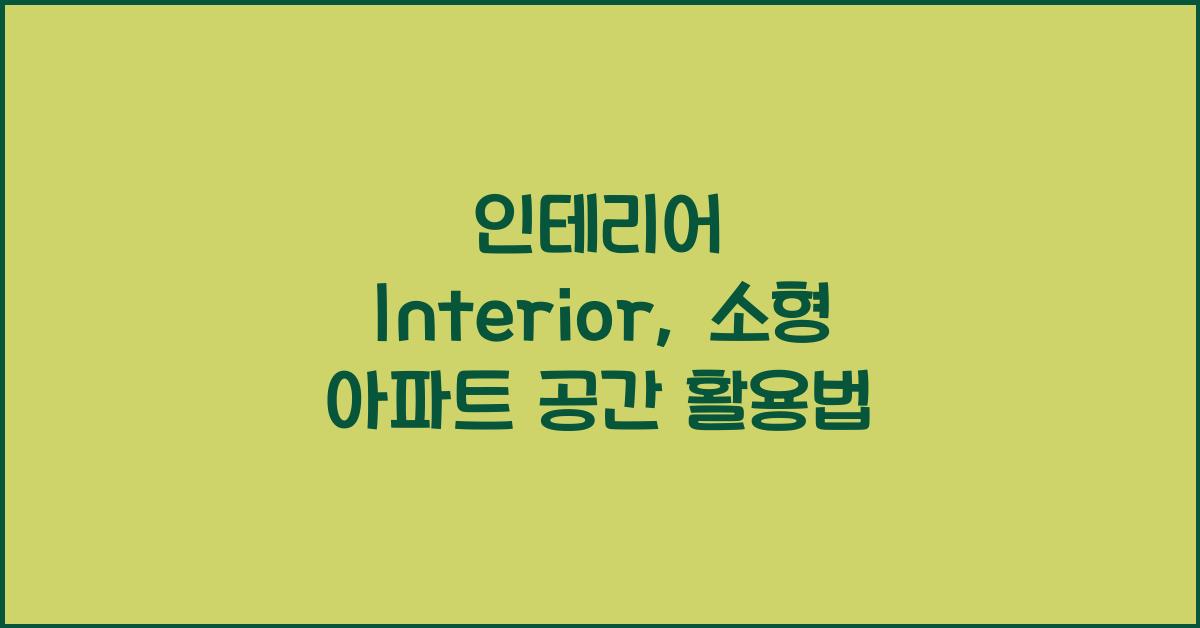 인테리어 Interior