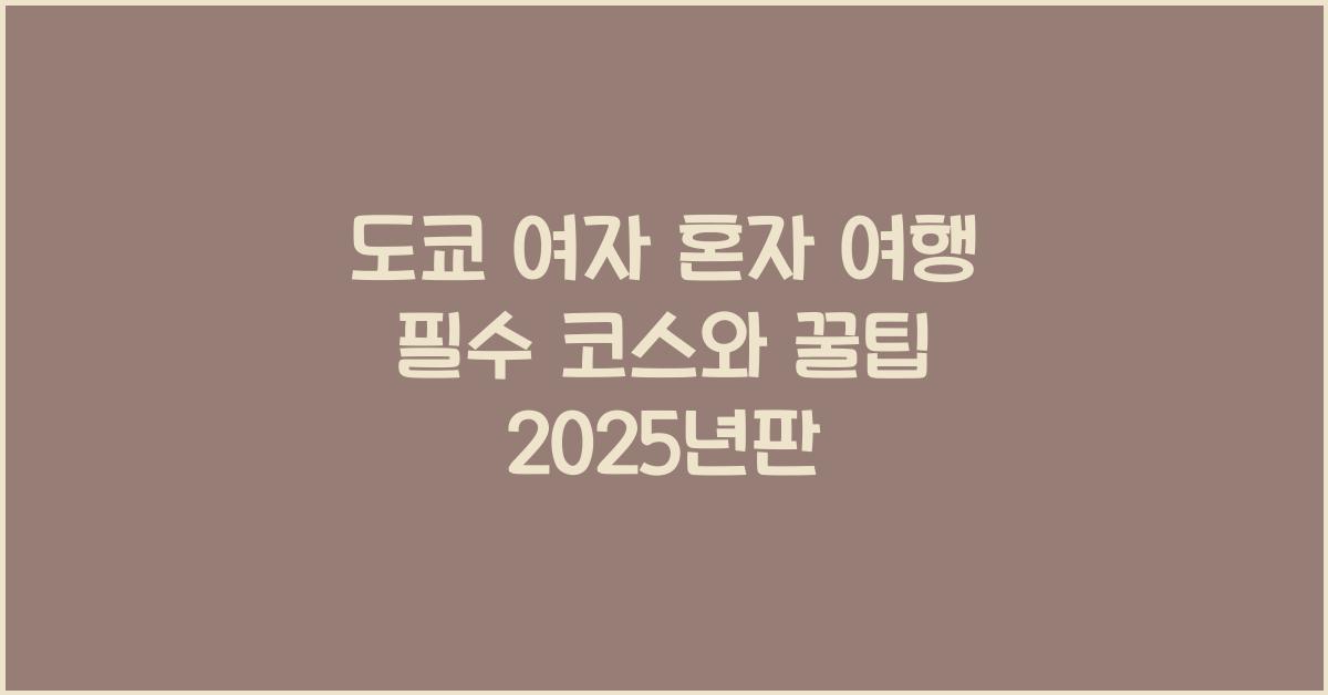 도쿄 여자 혼자