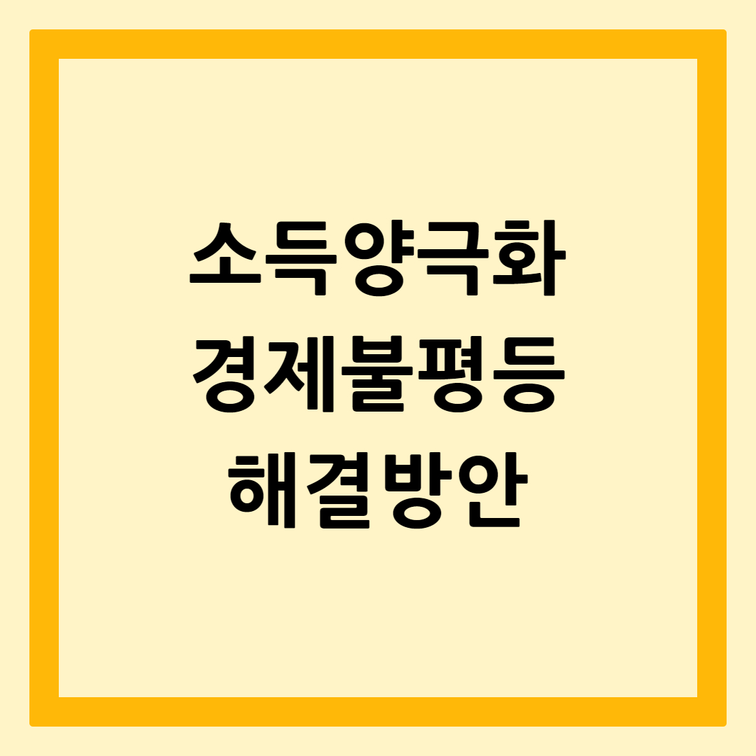 소득양극화경제적불평등