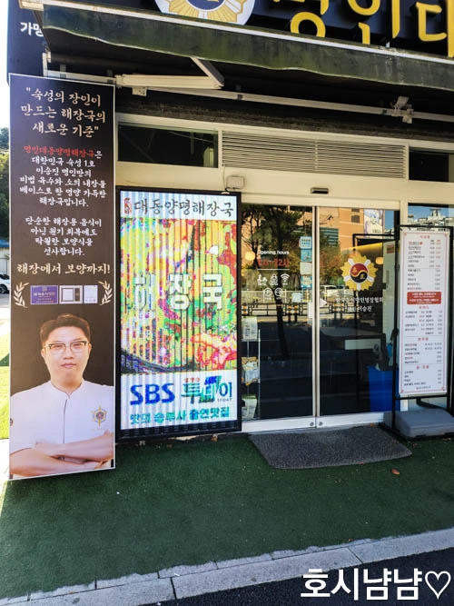 하남 명인대동양평해장국 현관 입구 – SBS 생방송투데이 출연 맛집 안내