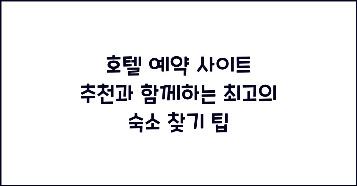 호텔 예약 사이트 추천