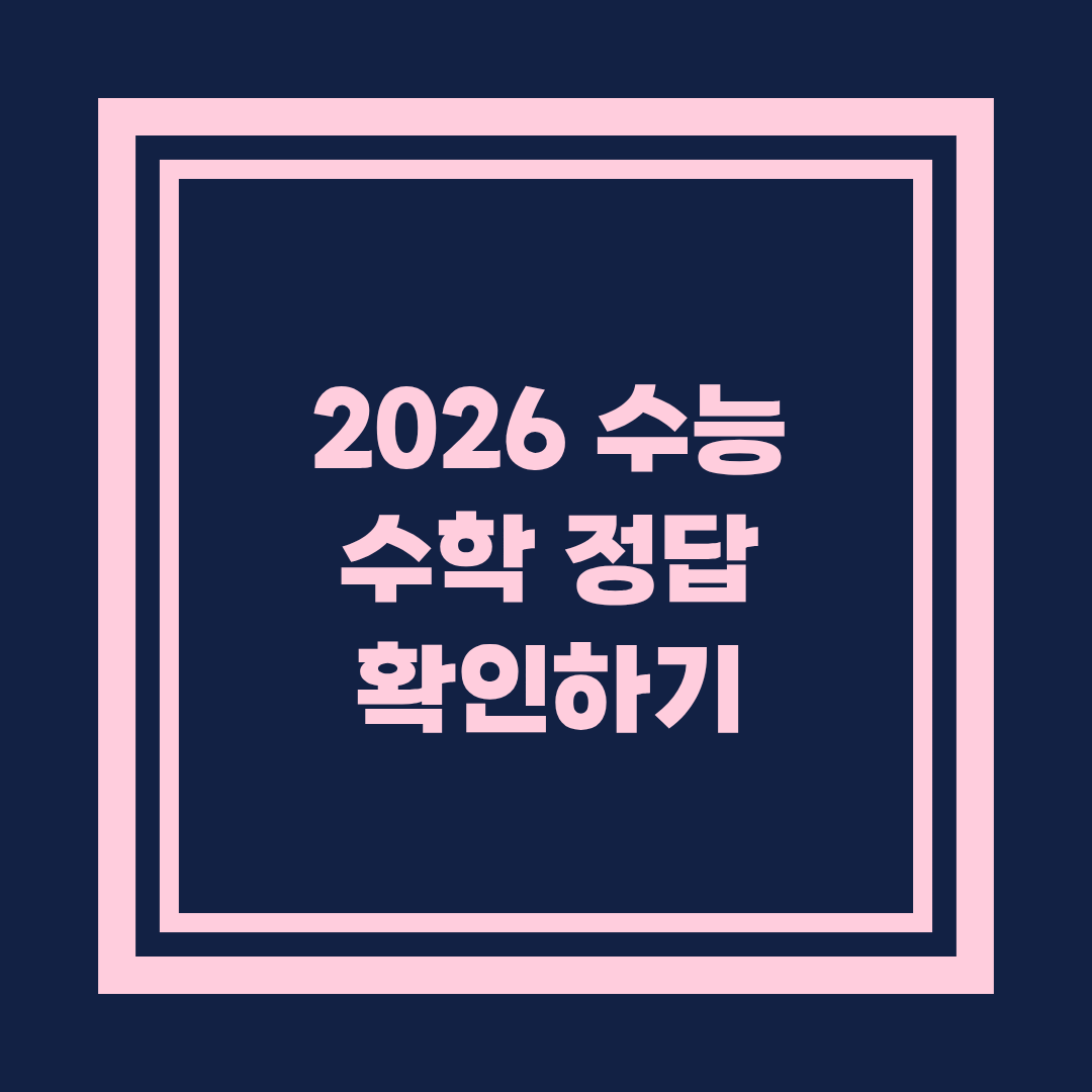 2026 수능 수학 정답 확인하기|예비 정답 공개 시간·확인 방법 총정리