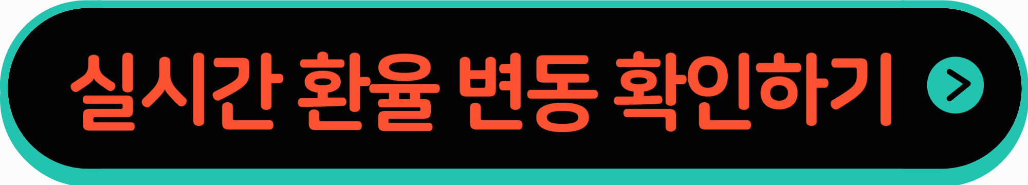 실시간 환율 변동 정보