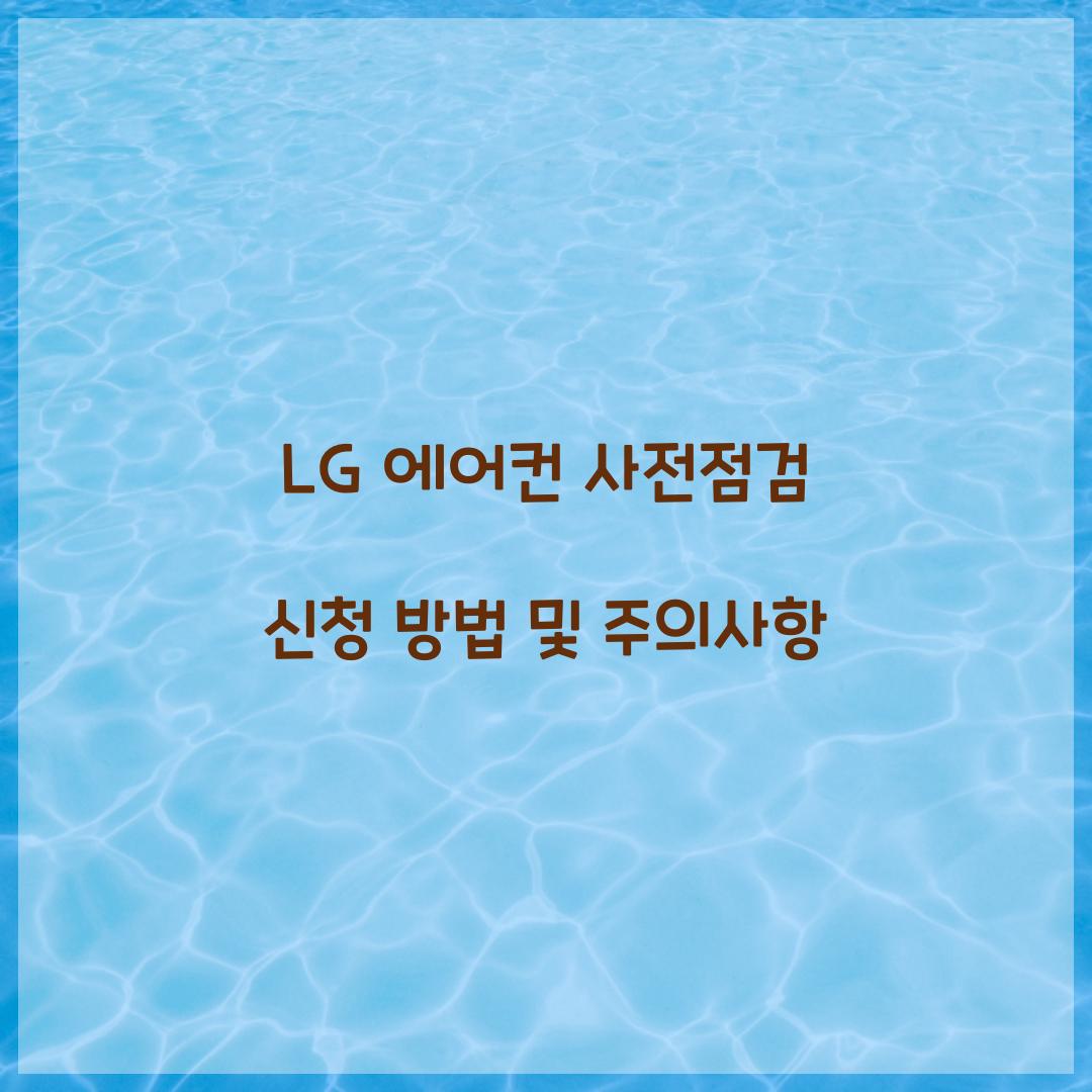 lg 에어컨 사전점검