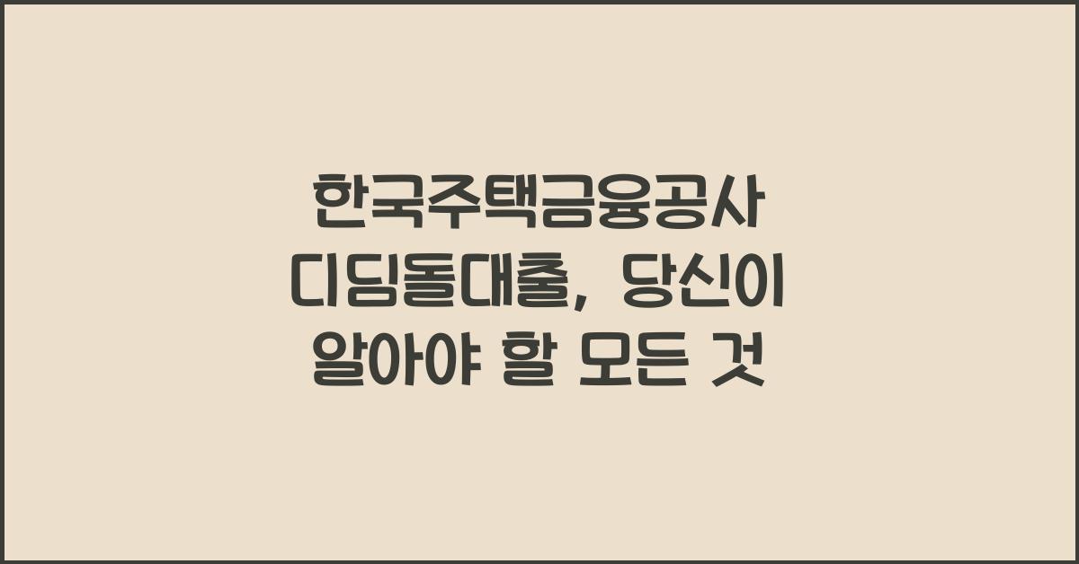 한국주택금융공사 디딤돌대출