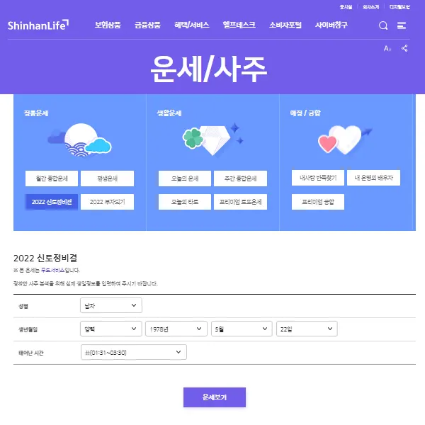 신한은행 신한라이프 운세 사주 보기