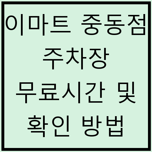 이마트 중동점 주차장 무료시간 및 확인 방법