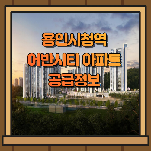 용인시청역 어반시티 아파트 공급정보