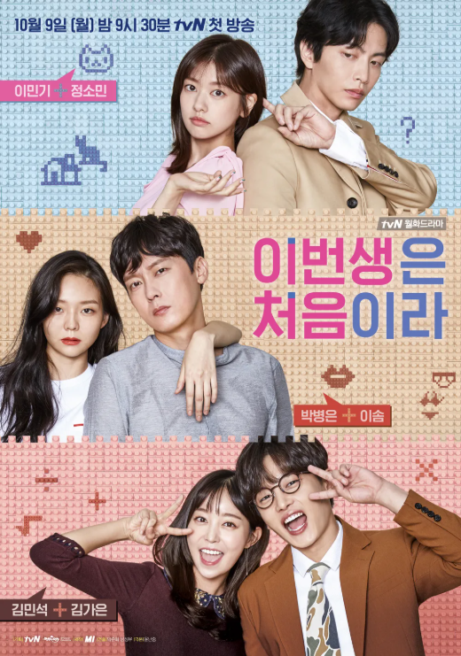 이번 생은 처음이라 포스터