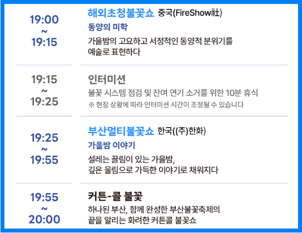 부산불꽃축제 프로그램