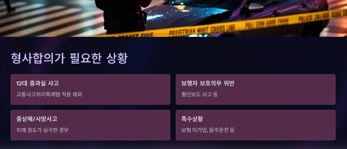 형사합의가 필요한가요?