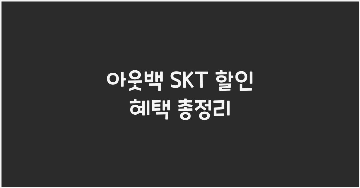 아웃백 skt 할인