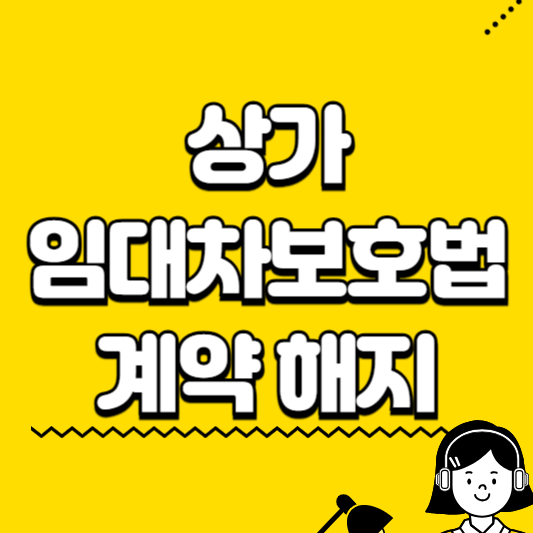상가 임대차보호법 계약해지