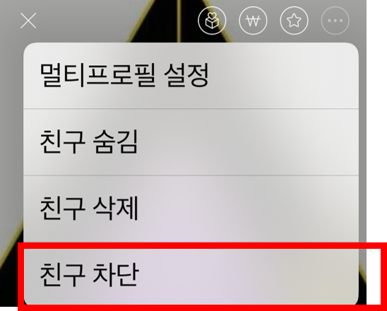 카톡 차단 방법 3