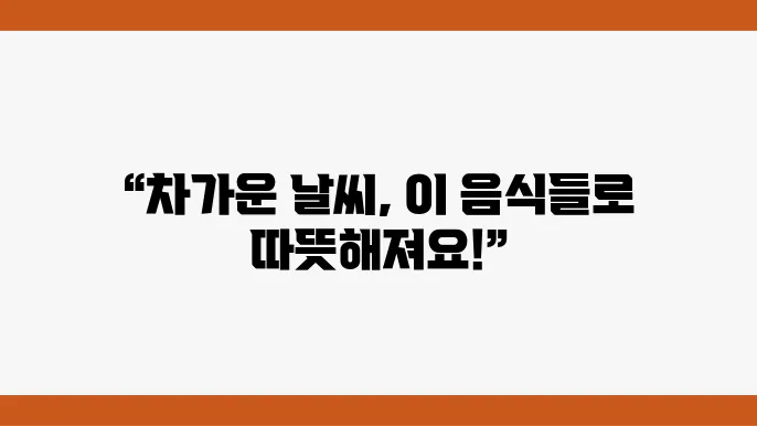 몸을 따뜻하게 하는 음식 추천