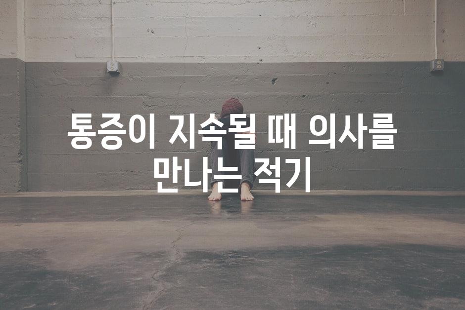 통증이 지속될 때 의사를 만나는 적기