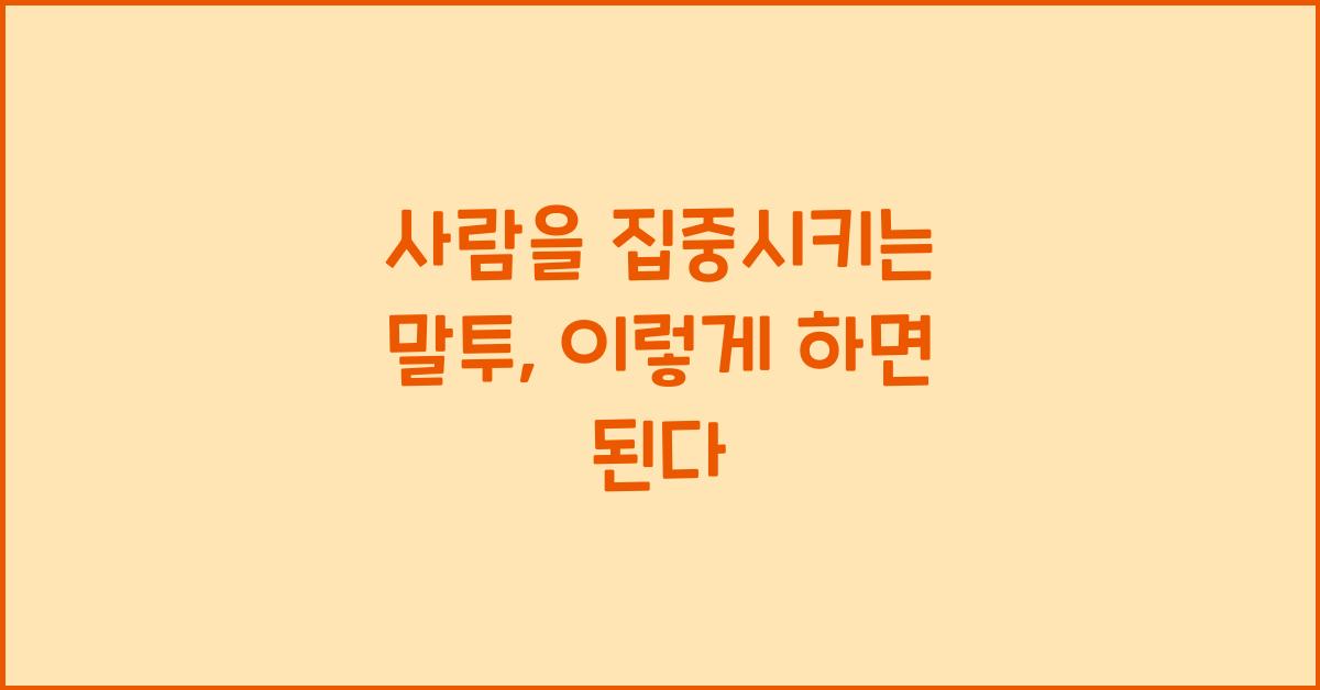 사람을 집중시키는 말투
